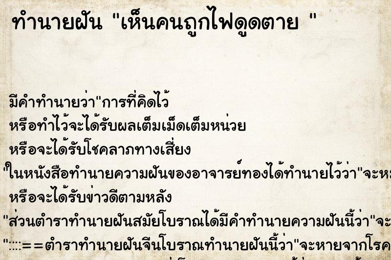 ทำนายฝัน เห็นคนถูกไฟดูดตาย 